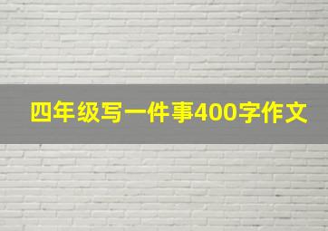 四年级写一件事400字作文