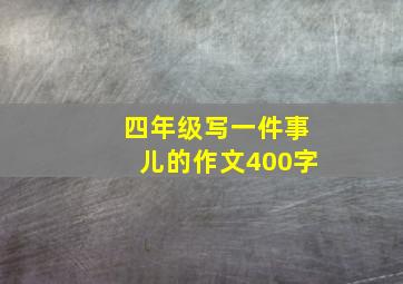 四年级写一件事儿的作文400字