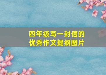 四年级写一封信的优秀作文提纲图片