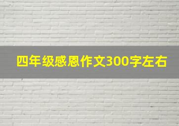 四年级感恩作文300字左右