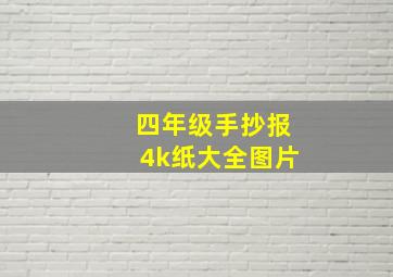 四年级手抄报4k纸大全图片