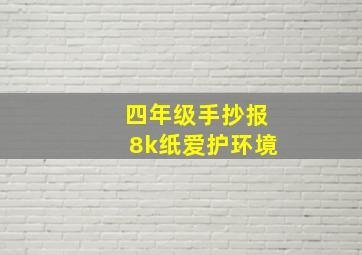 四年级手抄报8k纸爱护环境