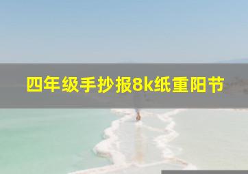 四年级手抄报8k纸重阳节