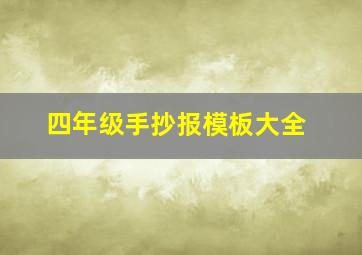 四年级手抄报模板大全