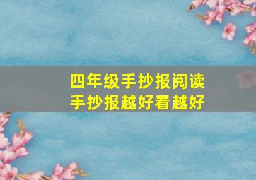 四年级手抄报阅读手抄报越好看越好