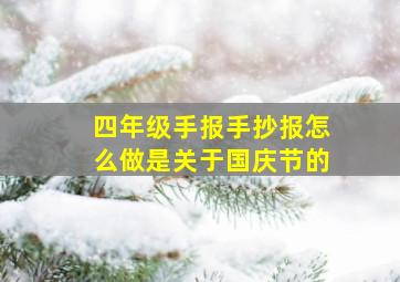 四年级手报手抄报怎么做是关于国庆节的