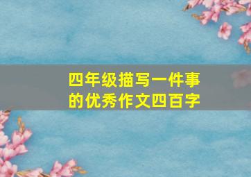 四年级描写一件事的优秀作文四百字