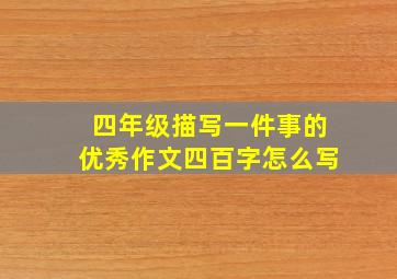 四年级描写一件事的优秀作文四百字怎么写