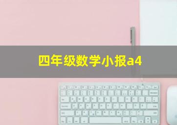 四年级数学小报a4