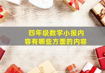 四年级数学小报内容有哪些方面的内容