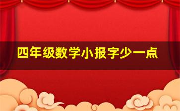 四年级数学小报字少一点