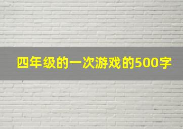 四年级的一次游戏的500字