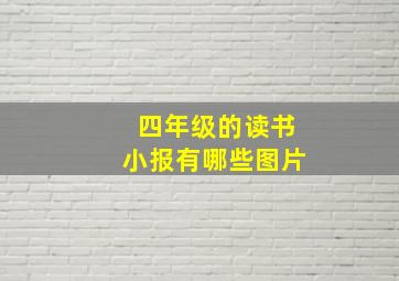 四年级的读书小报有哪些图片