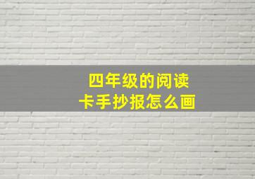 四年级的阅读卡手抄报怎么画