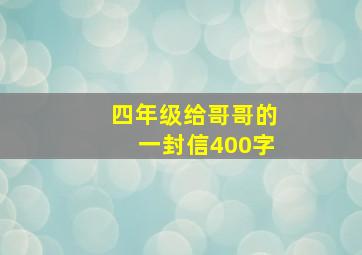 四年级给哥哥的一封信400字