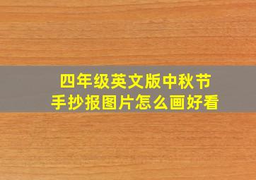 四年级英文版中秋节手抄报图片怎么画好看