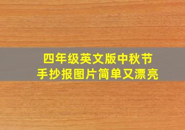 四年级英文版中秋节手抄报图片简单又漂亮