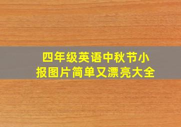 四年级英语中秋节小报图片简单又漂亮大全