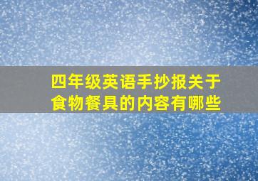 四年级英语手抄报关于食物餐具的内容有哪些