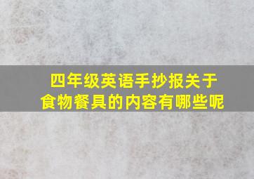 四年级英语手抄报关于食物餐具的内容有哪些呢