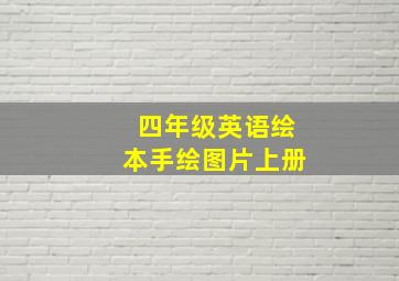 四年级英语绘本手绘图片上册