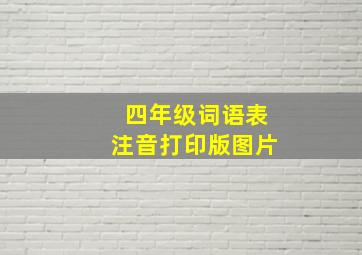 四年级词语表注音打印版图片