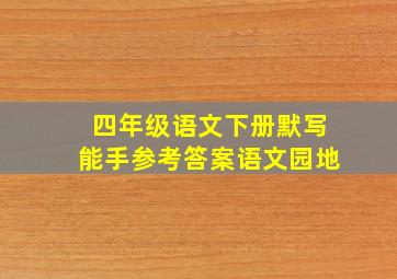 四年级语文下册默写能手参考答案语文园地