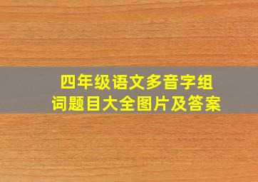 四年级语文多音字组词题目大全图片及答案