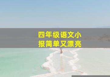 四年级语文小报简单又漂亮