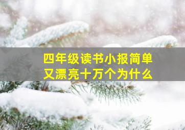 四年级读书小报简单又漂亮十万个为什么