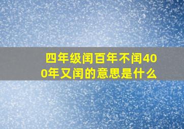 四年级闰百年不闰400年又闰的意思是什么