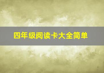 四年级阅读卡大全简单