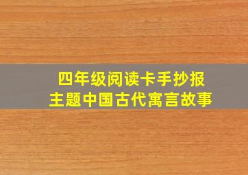 四年级阅读卡手抄报主题中国古代寓言故事