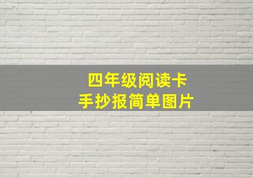 四年级阅读卡手抄报简单图片