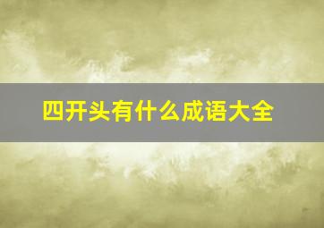 四开头有什么成语大全