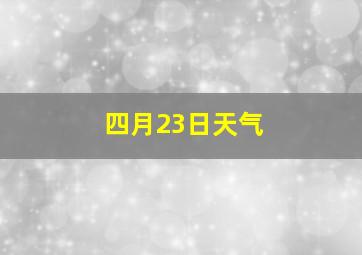 四月23日天气