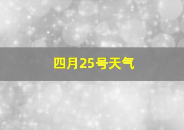 四月25号天气