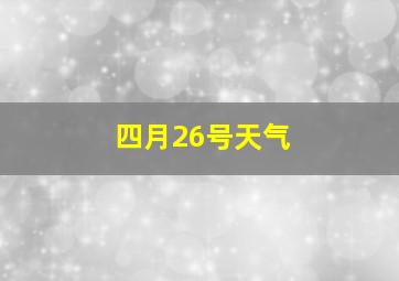 四月26号天气