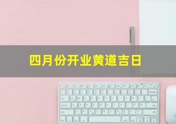 四月份开业黄道吉日