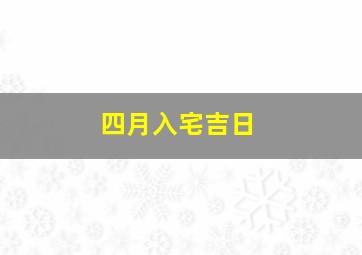 四月入宅吉日