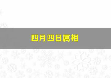 四月四日属相