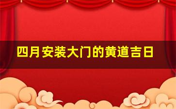 四月安装大门的黄道吉日