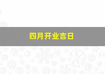 四月开业吉日