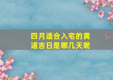 四月适合入宅的黄道吉日是哪几天呢