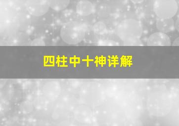 四柱中十神详解