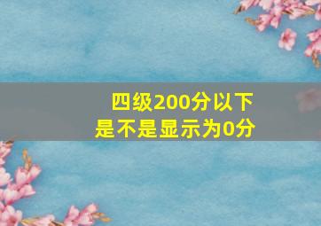 四级200分以下是不是显示为0分