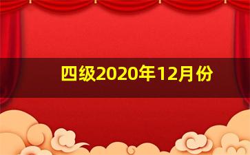 四级2020年12月份