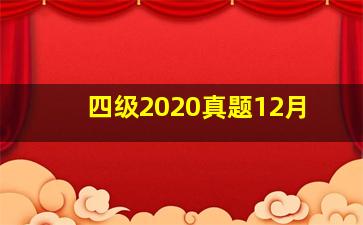 四级2020真题12月