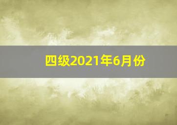 四级2021年6月份