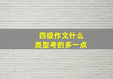 四级作文什么类型考的多一点